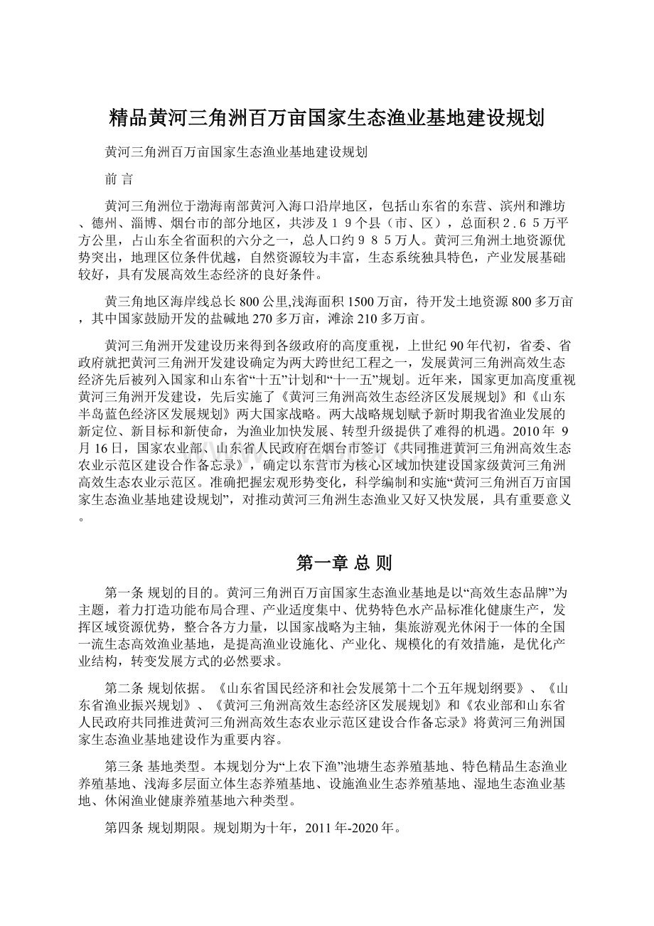 精品黄河三角洲百万亩国家生态渔业基地建设规划.docx_第1页