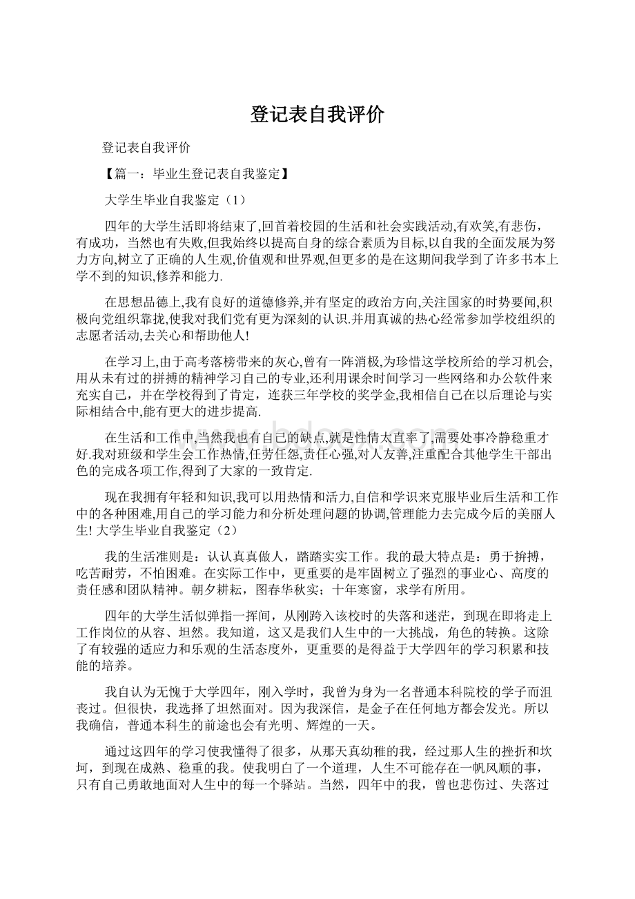 登记表自我评价文档格式.docx_第1页