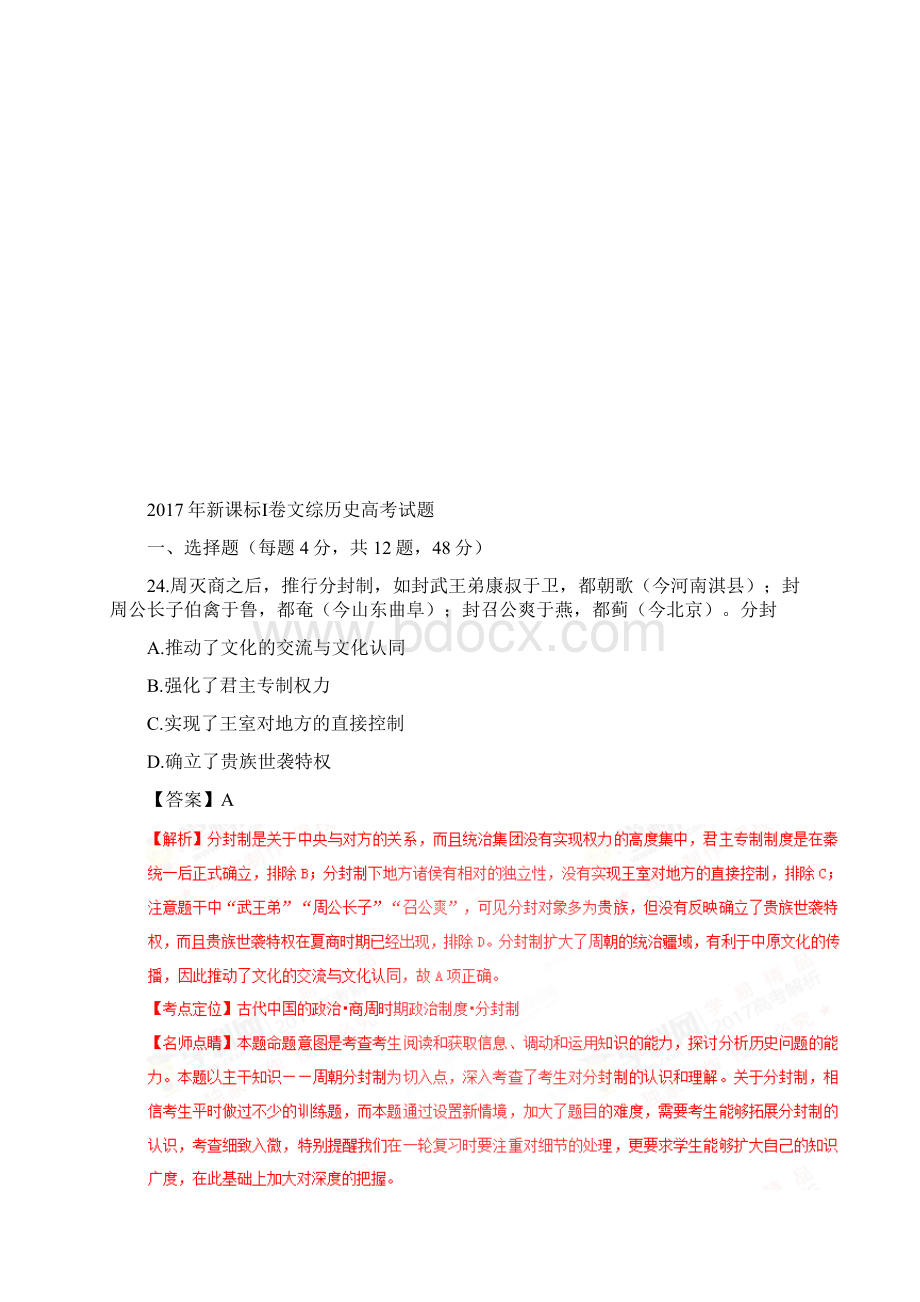 普通高等学校招生全国统一考试文综历史部分试题全国卷1附解析Word下载.docx_第2页