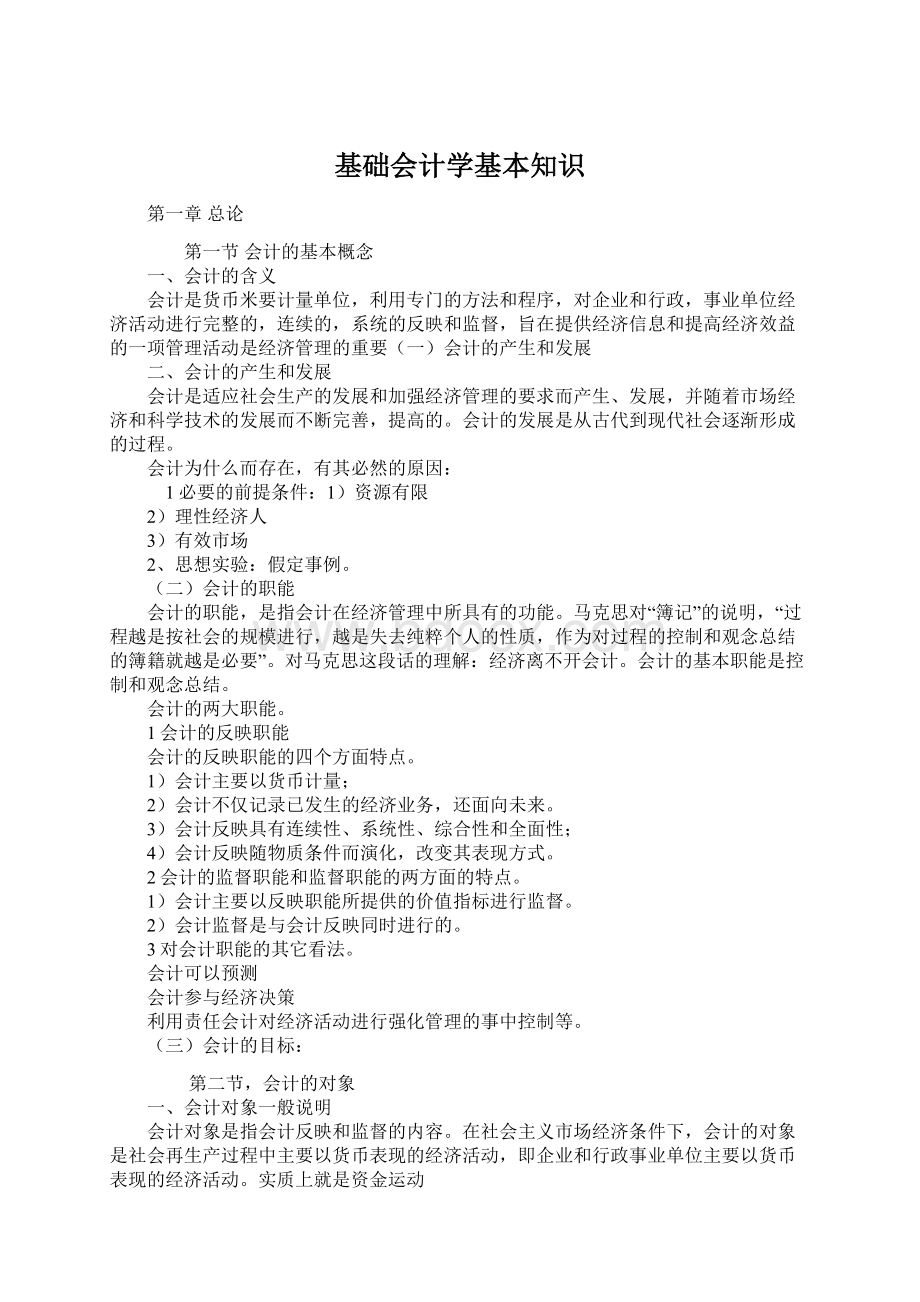 基础会计学基本知识Word文档格式.docx_第1页