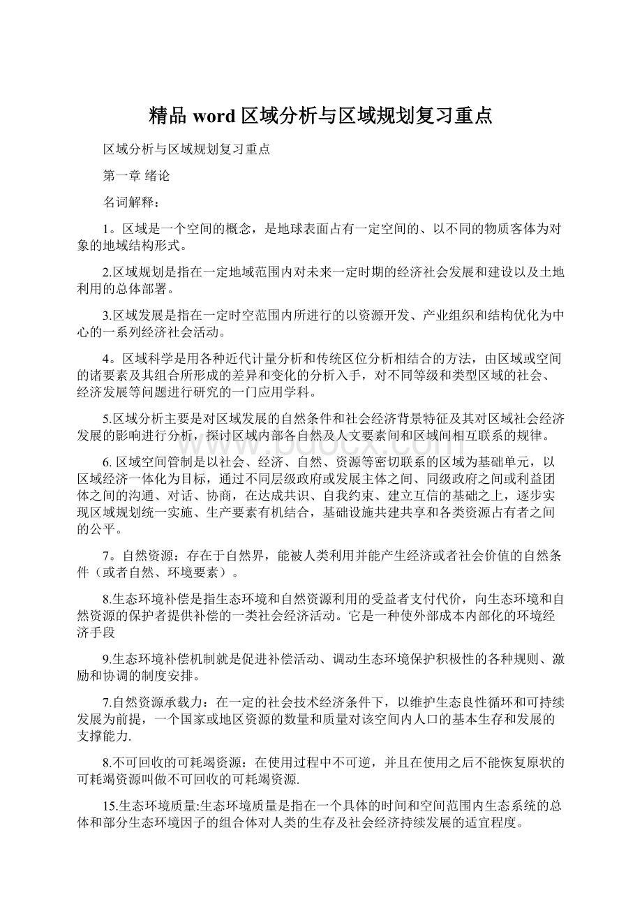 精品word区域分析与区域规划复习重点Word文档格式.docx