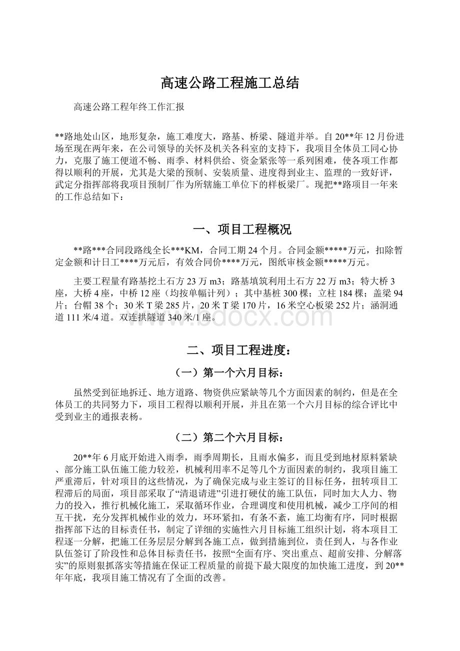 高速公路工程施工总结.docx_第1页