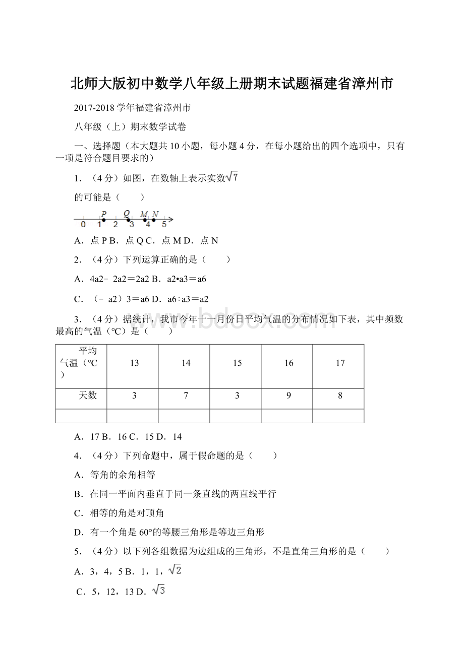 北师大版初中数学八年级上册期末试题福建省漳州市.docx