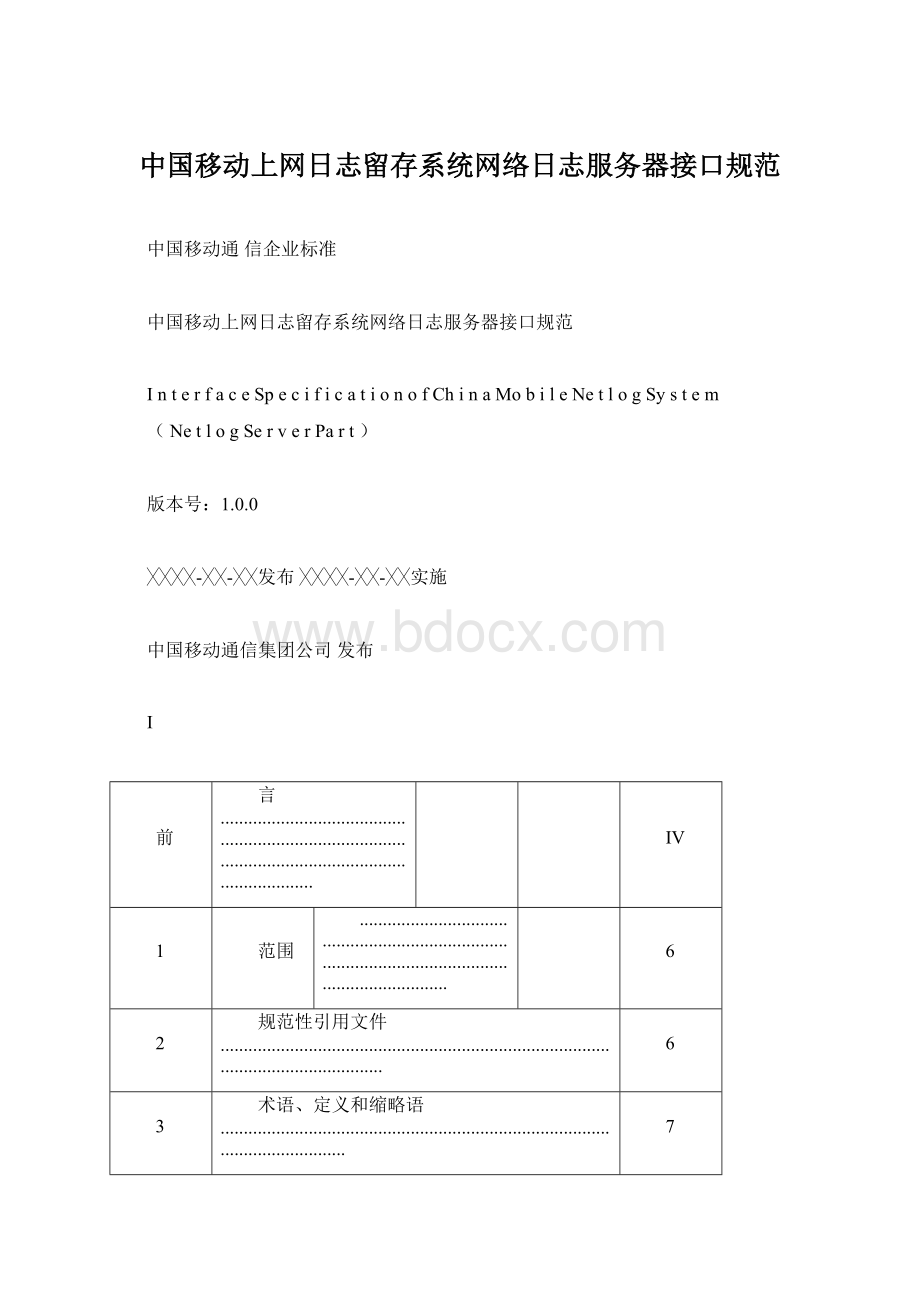中国移动上网日志留存系统网络日志服务器接口规范.docx_第1页