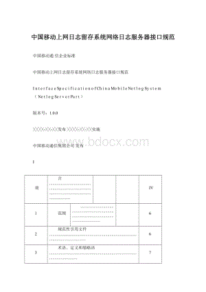 中国移动上网日志留存系统网络日志服务器接口规范Word下载.docx