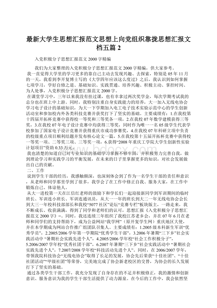 最新大学生思想汇报范文思想上向党组织靠拢思想汇报文档五篇 2文档格式.docx