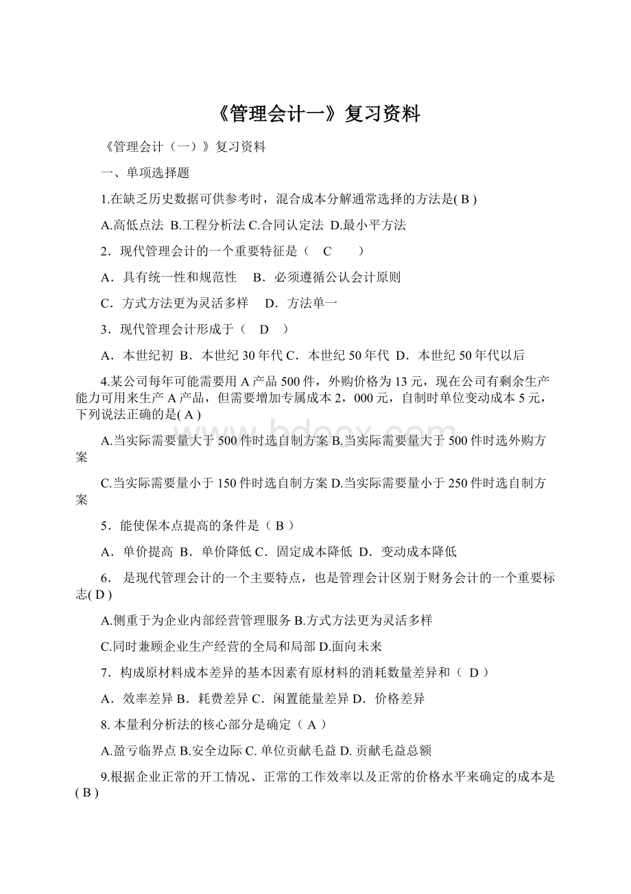 《管理会计一》复习资料.docx