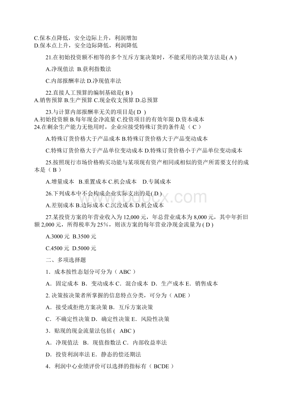 《管理会计一》复习资料Word文档格式.docx_第3页