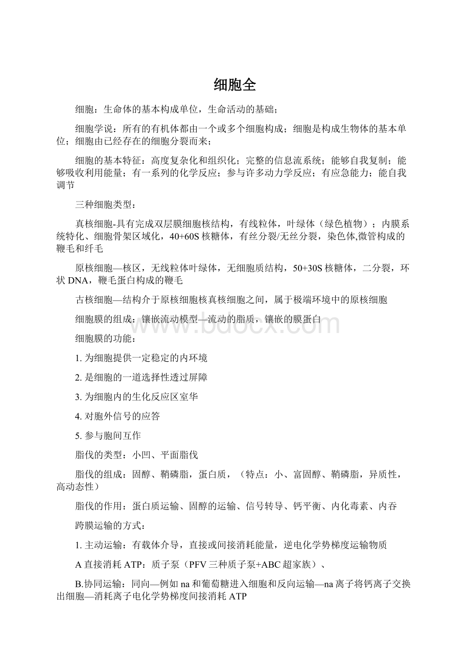 细胞全Word文档格式.docx