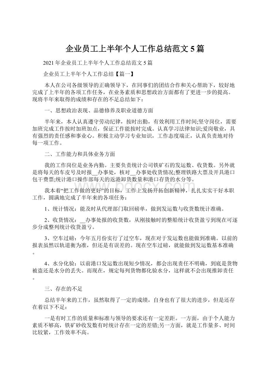 企业员工上半年个人工作总结范文5篇Word下载.docx