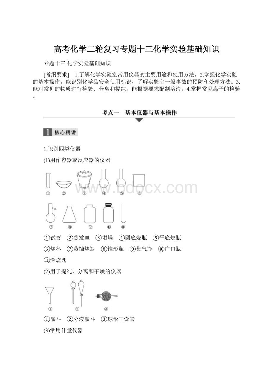 高考化学二轮复习专题十三化学实验基础知识.docx