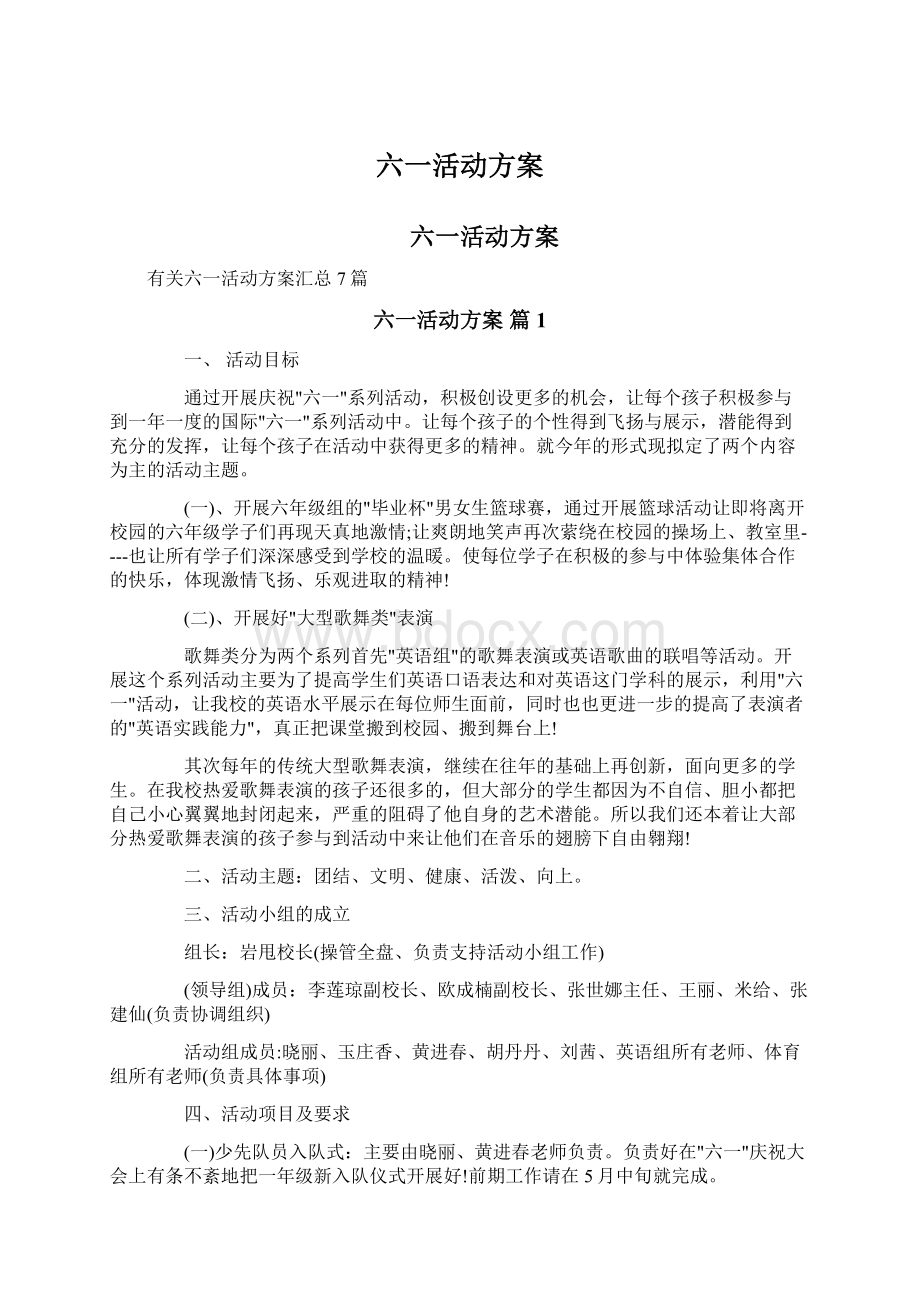 六一活动方案Word下载.docx