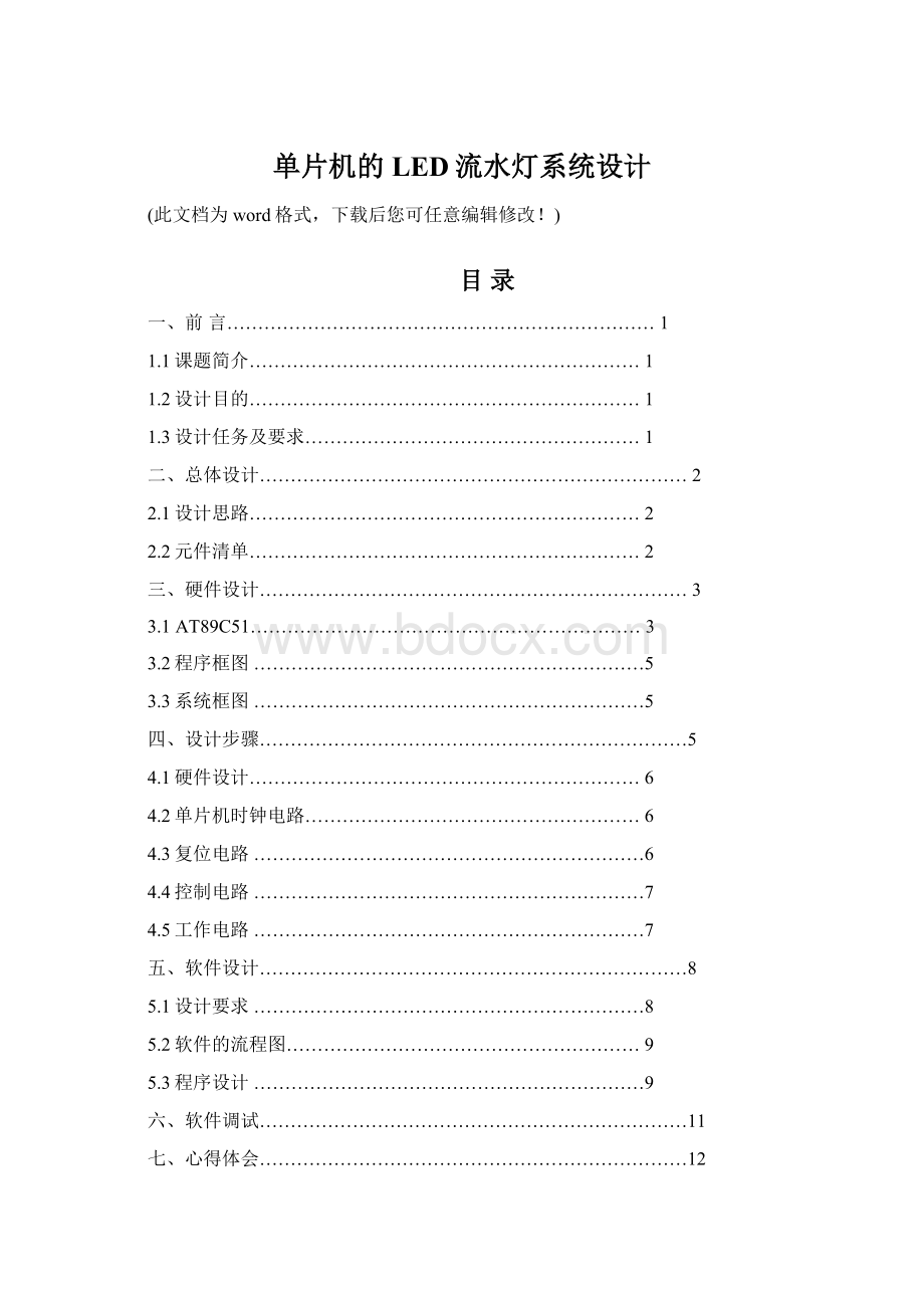 单片机的LED流水灯系统设计.docx_第1页