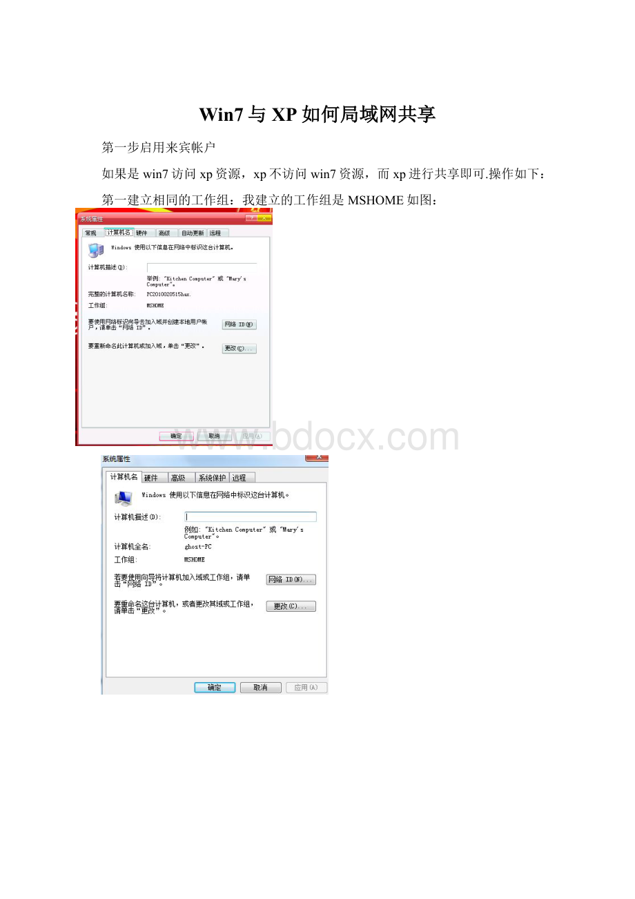 Win7与XP如何局域网共享.docx_第1页