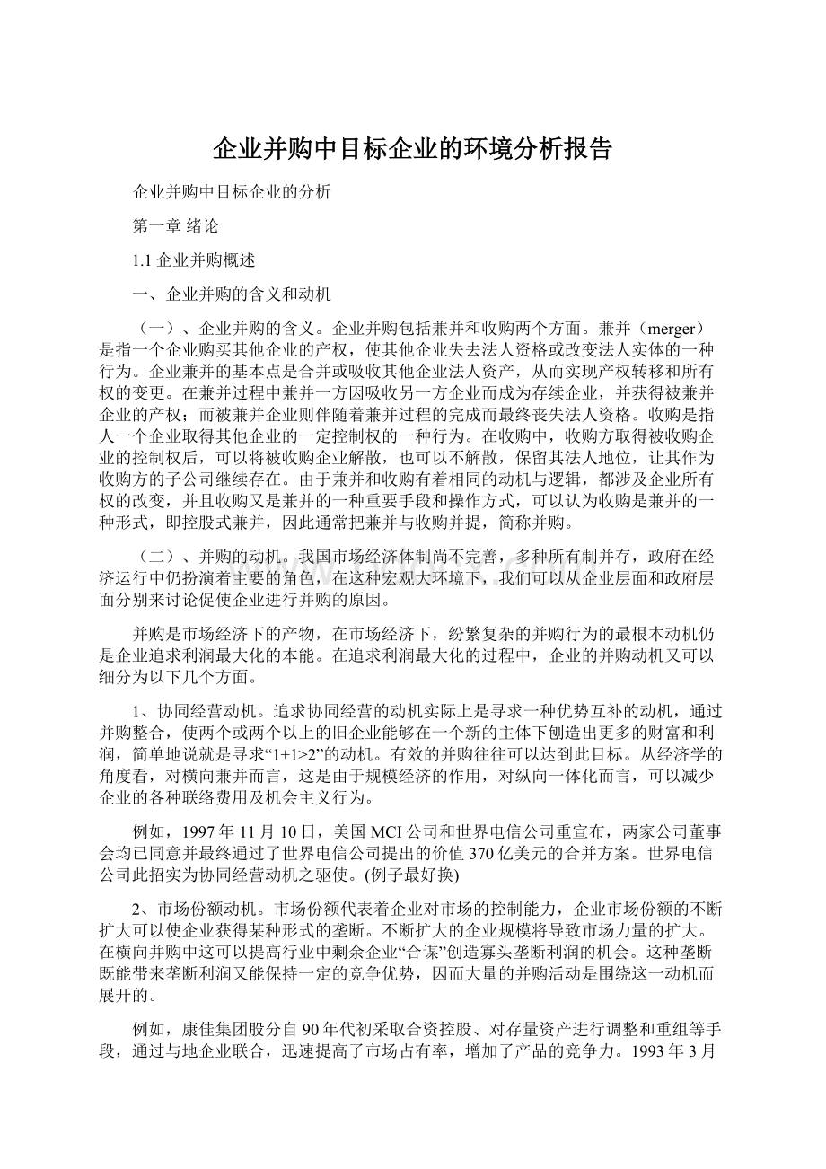 企业并购中目标企业的环境分析报告Word文件下载.docx