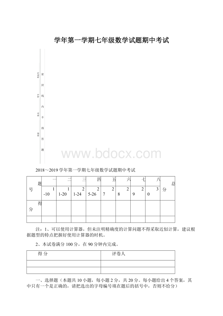 学年第一学期七年级数学试题期中考试.docx