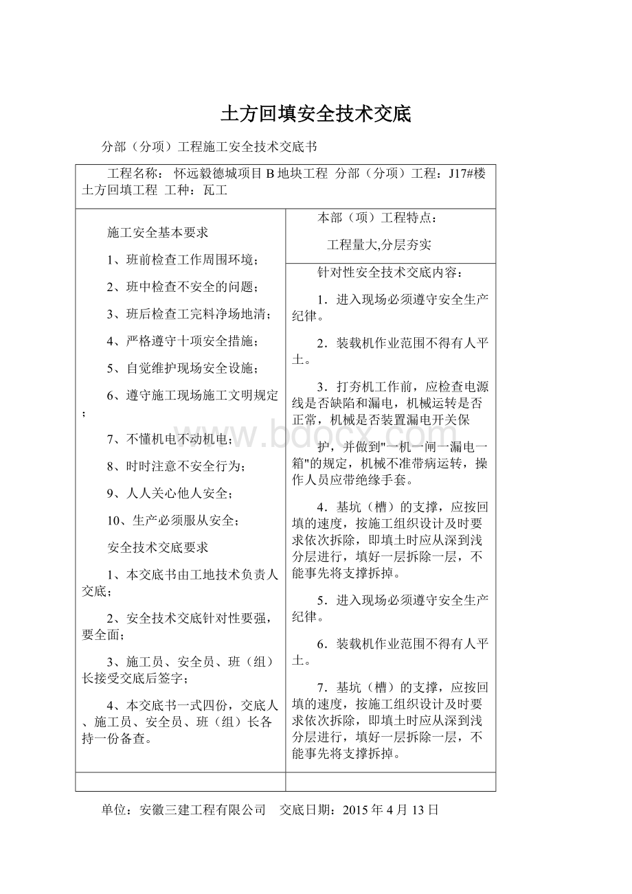 土方回填安全技术交底Word下载.docx