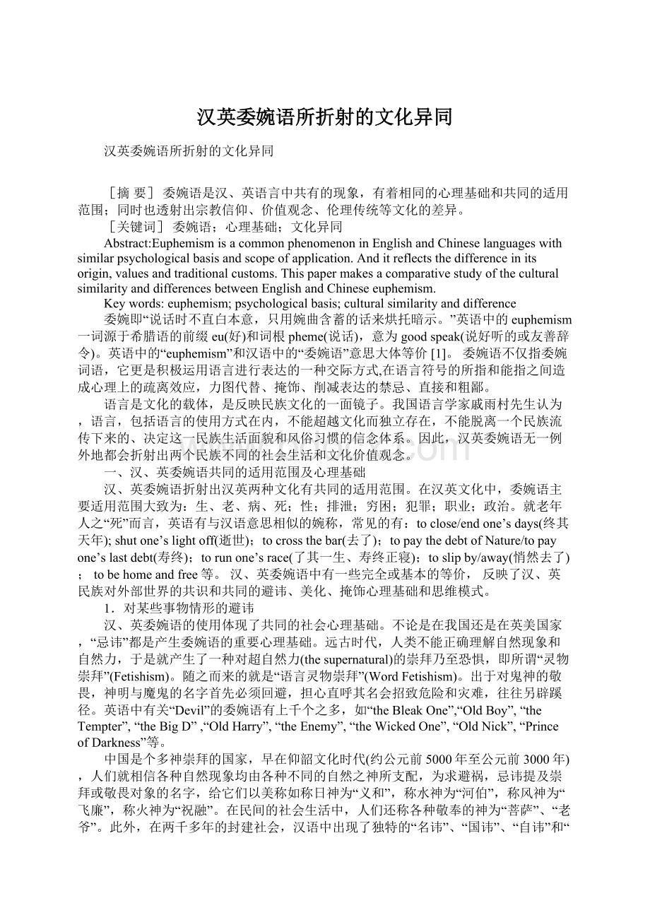 汉英委婉语所折射的文化异同Word下载.docx