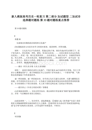 新人教版高考历史一轮复习 第二部分 加试题型 二加试非选择题对题练 第33题对题练重点推荐Word下载.docx