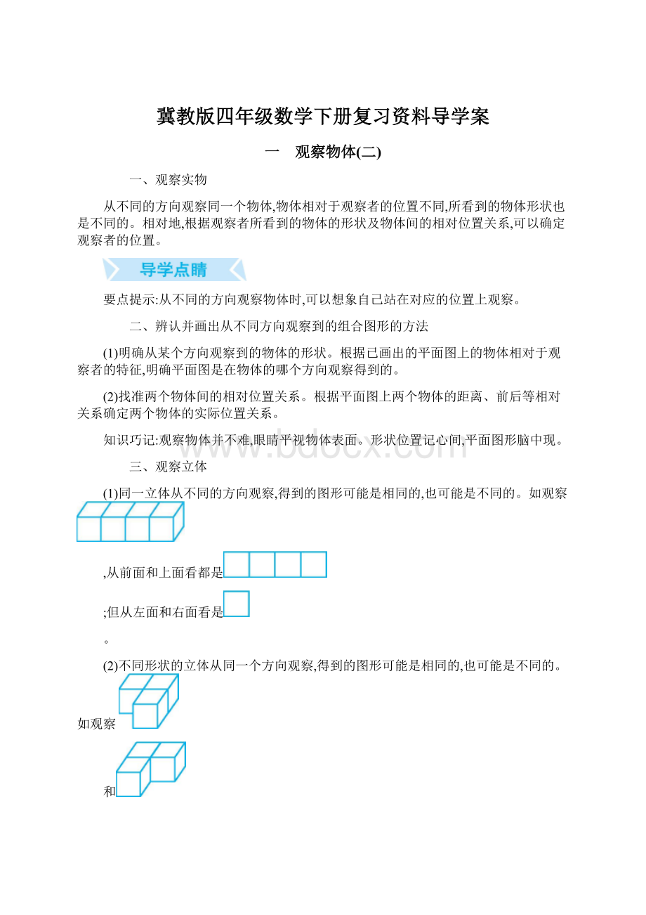 冀教版四年级数学下册复习资料导学案.docx_第1页