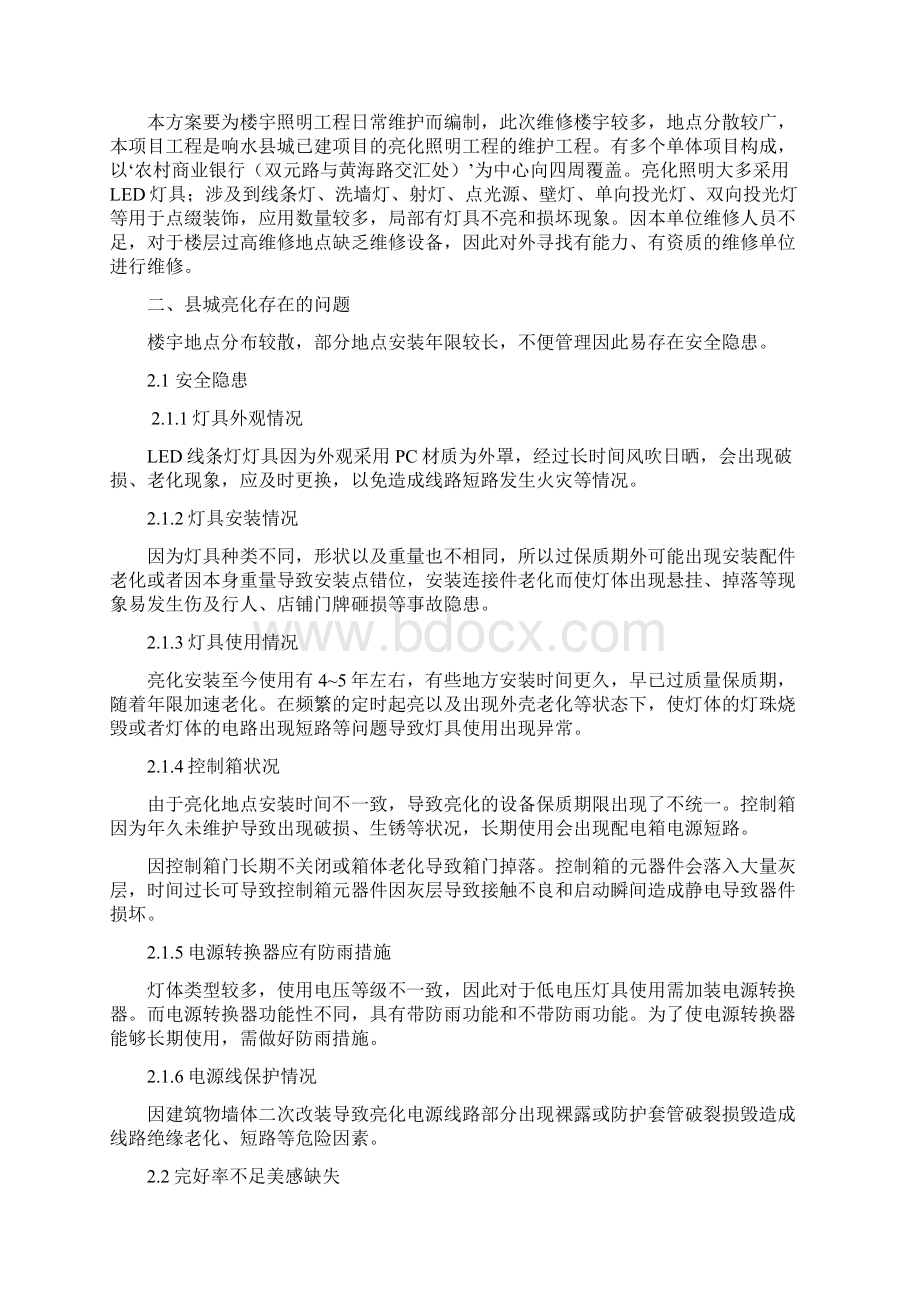 楼宇亮化维护要求内容.docx_第2页