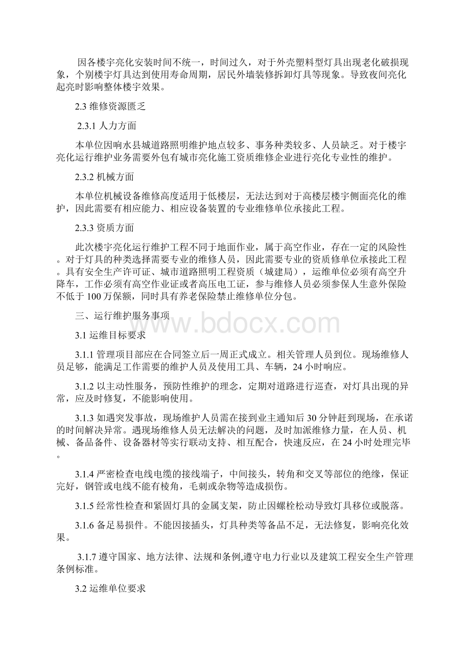 楼宇亮化维护要求内容.docx_第3页