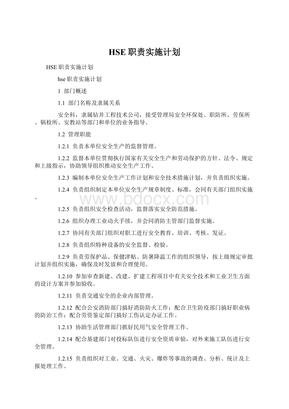 HSE职责实施计划Word文件下载.docx_第1页