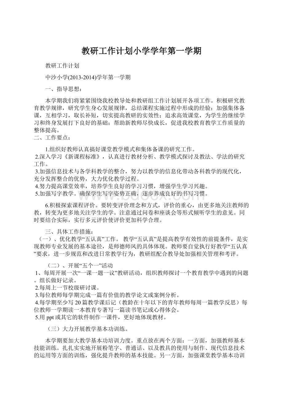 教研工作计划小学学年第一学期.docx_第1页