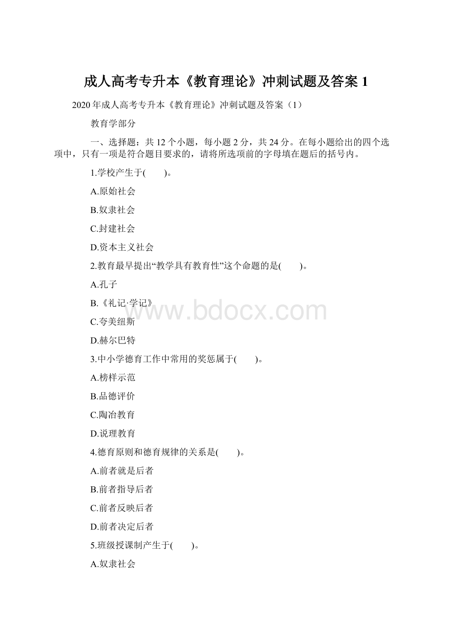 成人高考专升本《教育理论》冲刺试题及答案1Word文档格式.docx