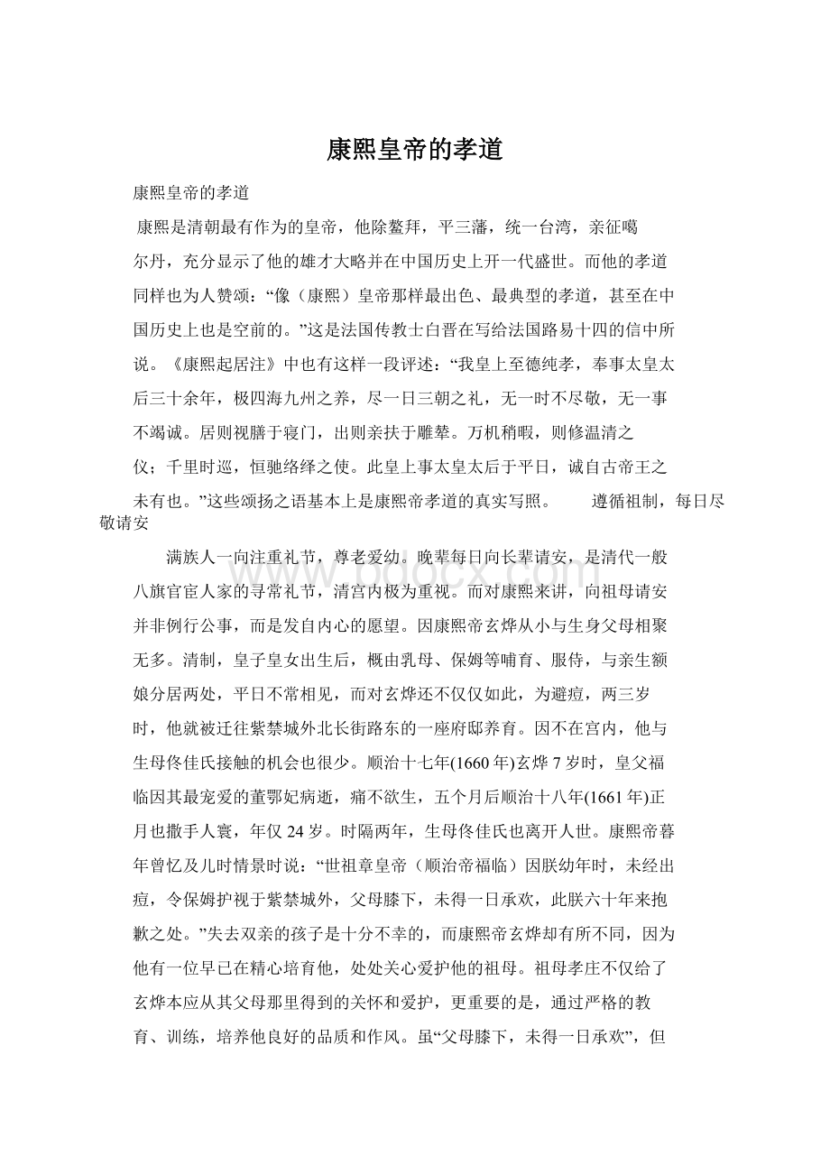 康熙皇帝的孝道Word文档格式.docx