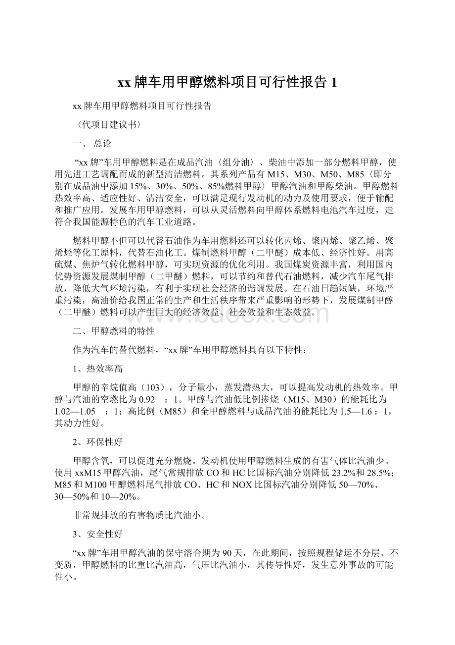 xx牌车用甲醇燃料项目可行性报告1Word文档格式.docx