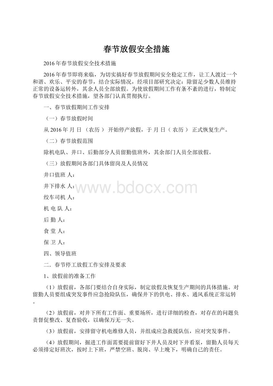 春节放假安全措施.docx