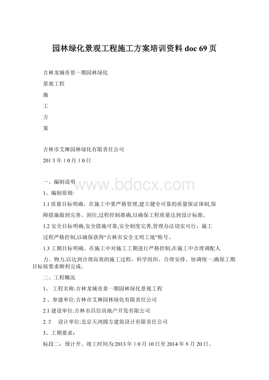 园林绿化景观工程施工方案培训资料doc 69页.docx