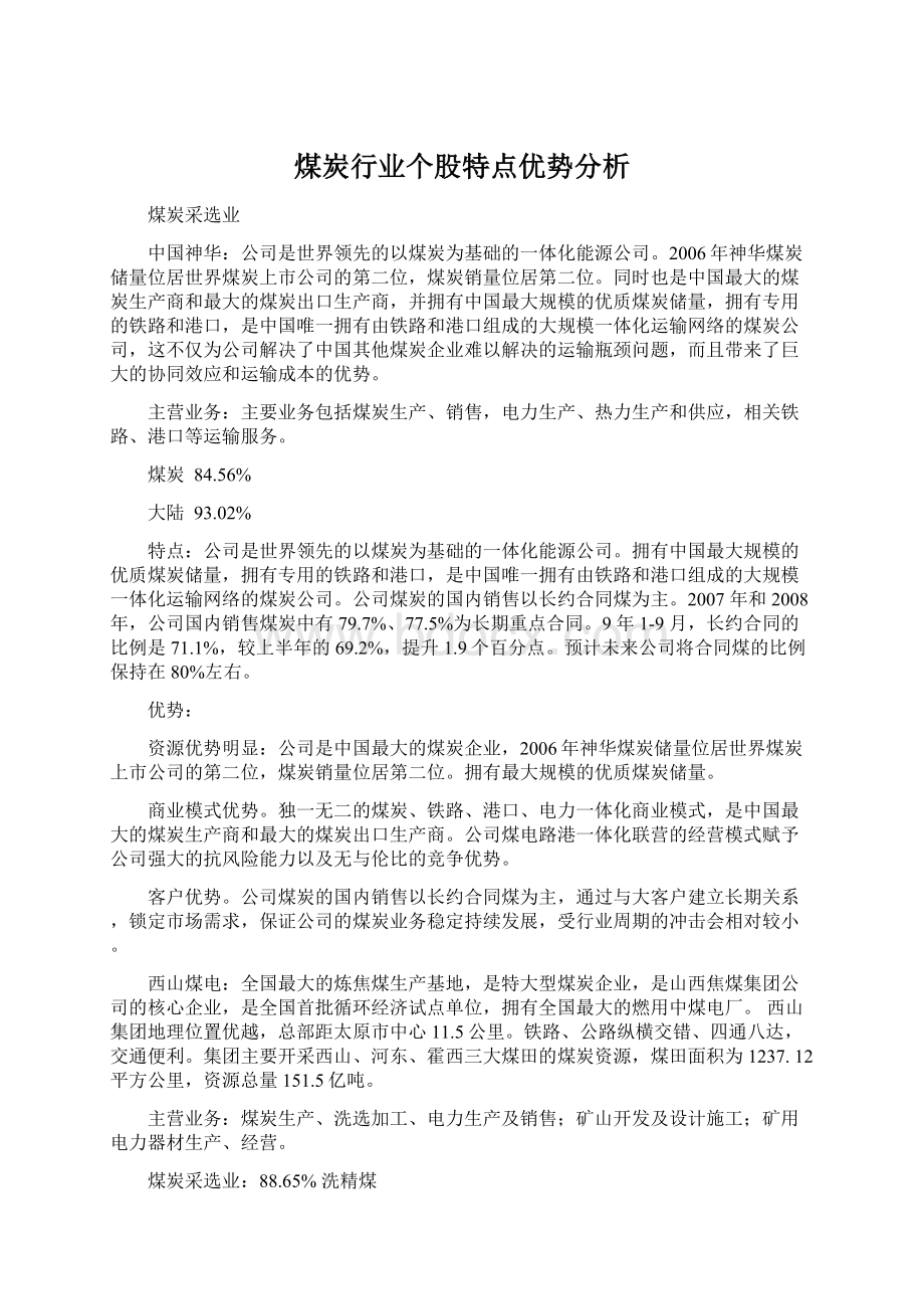 煤炭行业个股特点优势分析.docx