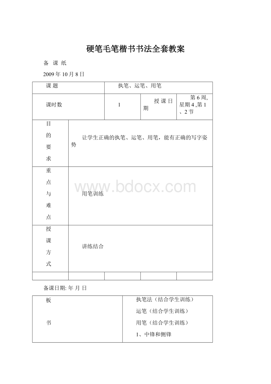 硬笔毛笔楷书书法全套教案Word格式.docx