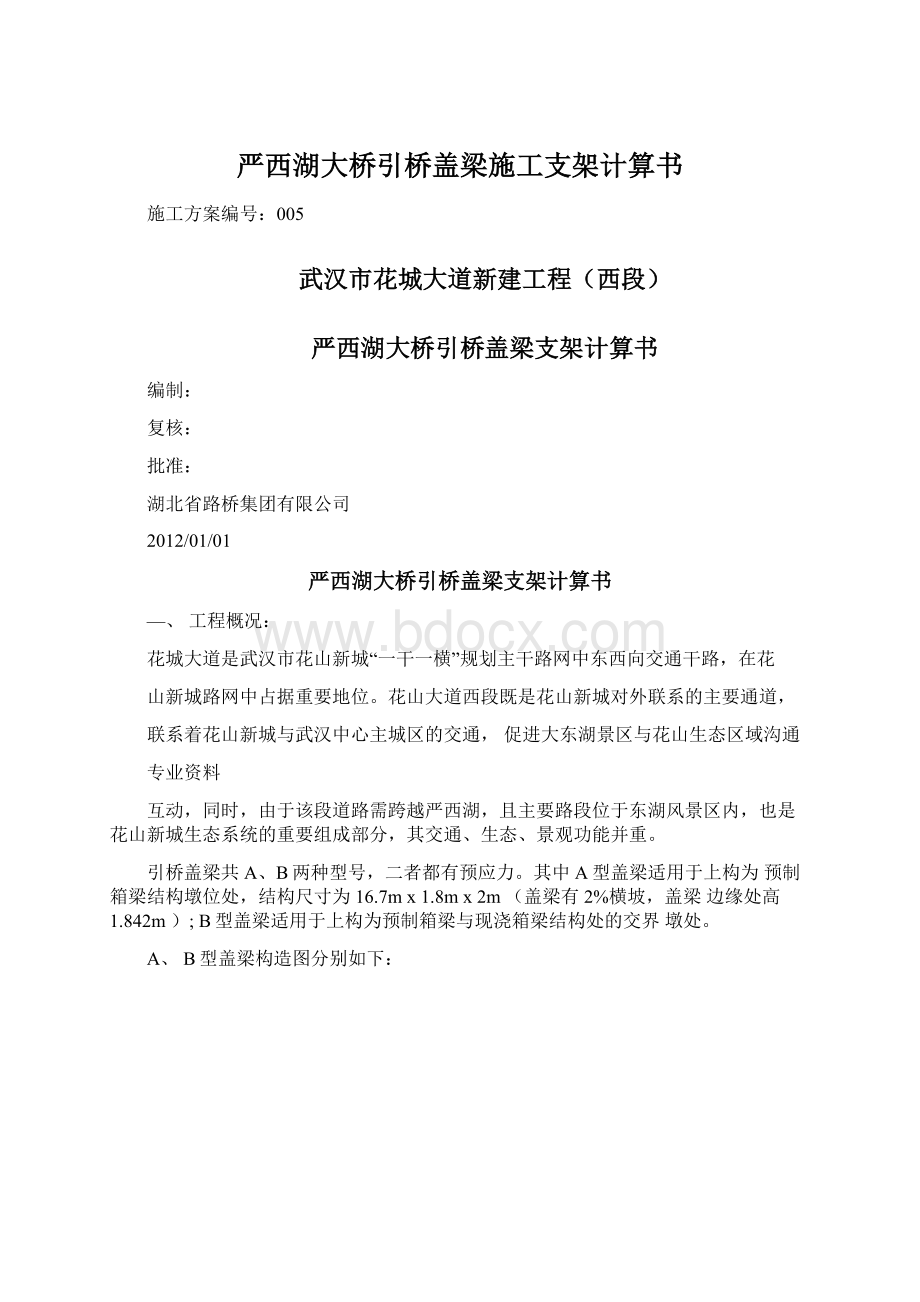 严西湖大桥引桥盖梁施工支架计算书.docx_第1页