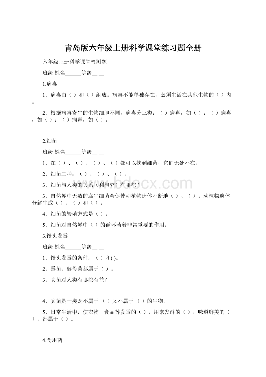 青岛版六年级上册科学课堂练习题全册.docx_第1页