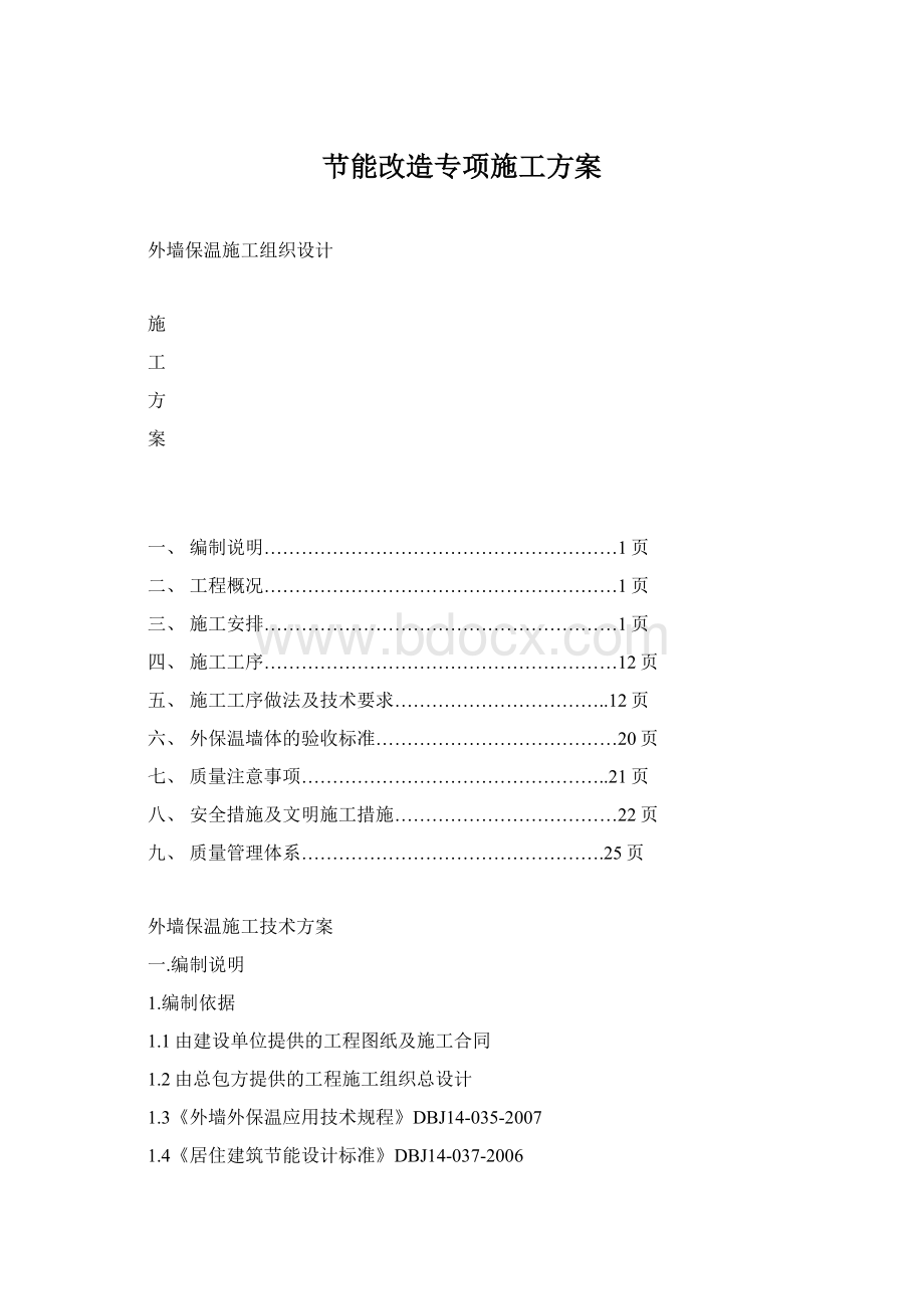 节能改造专项施工方案.docx_第1页