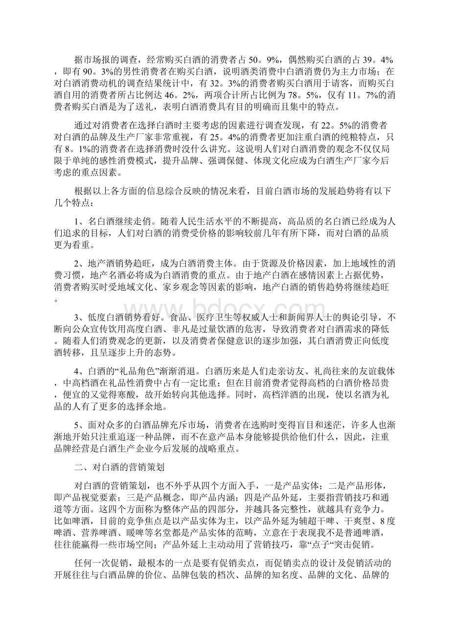 白酒市场营销策划书范文精选Word文档下载推荐.docx_第2页