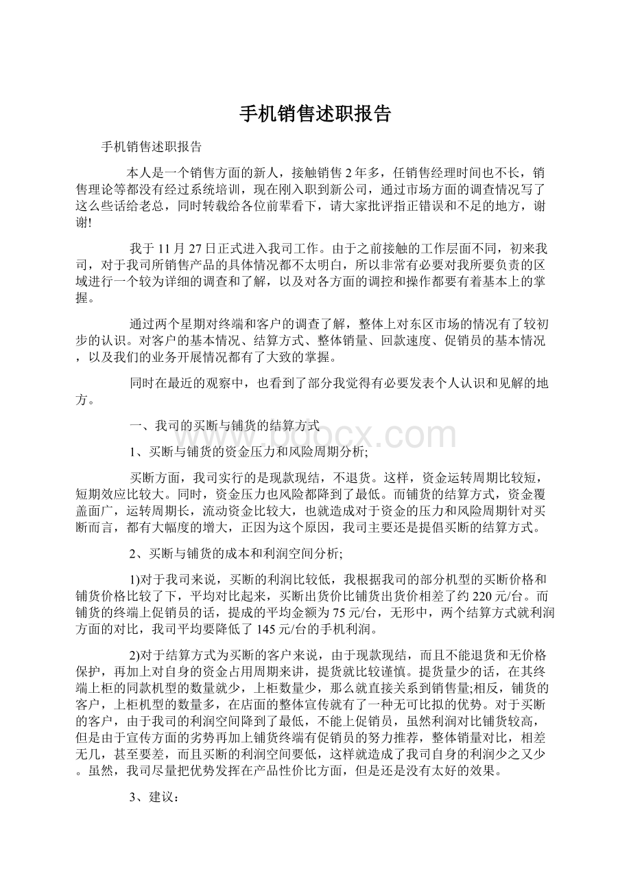 手机销售述职报告Word文件下载.docx