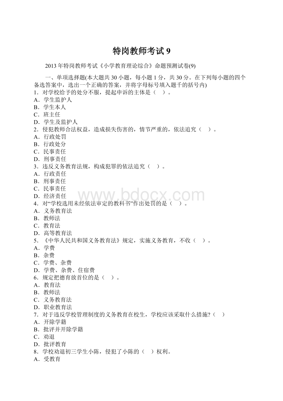 特岗教师考试9Word格式文档下载.docx