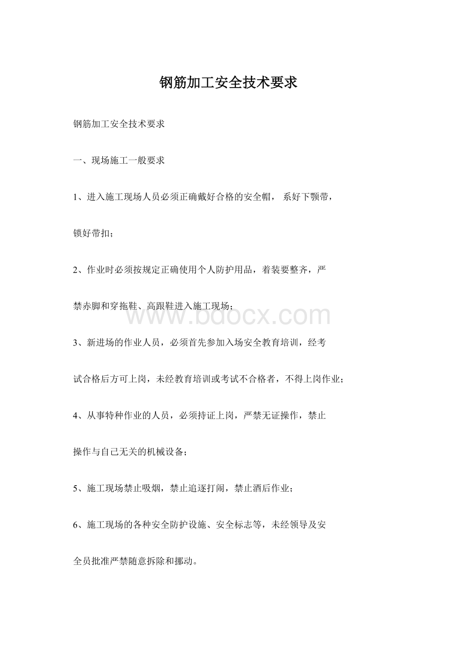 钢筋加工安全技术要求Word格式.docx_第1页