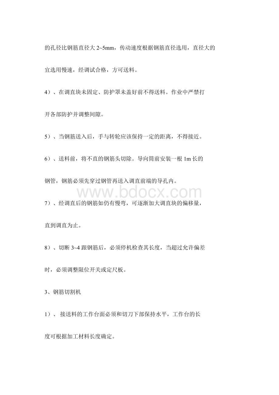 钢筋加工安全技术要求Word格式.docx_第3页