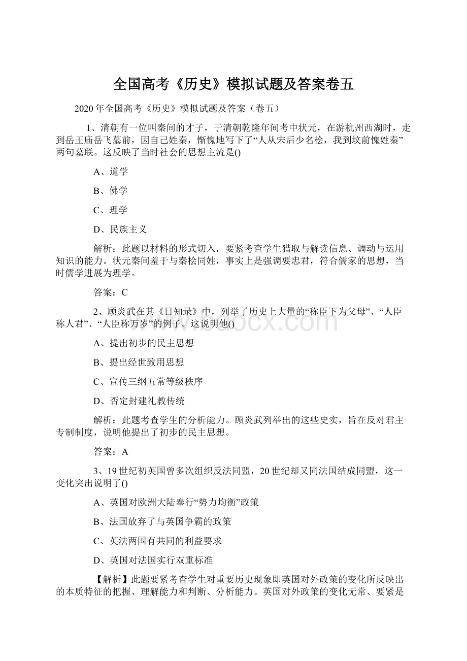 全国高考《历史》模拟试题及答案卷五.docx_第1页