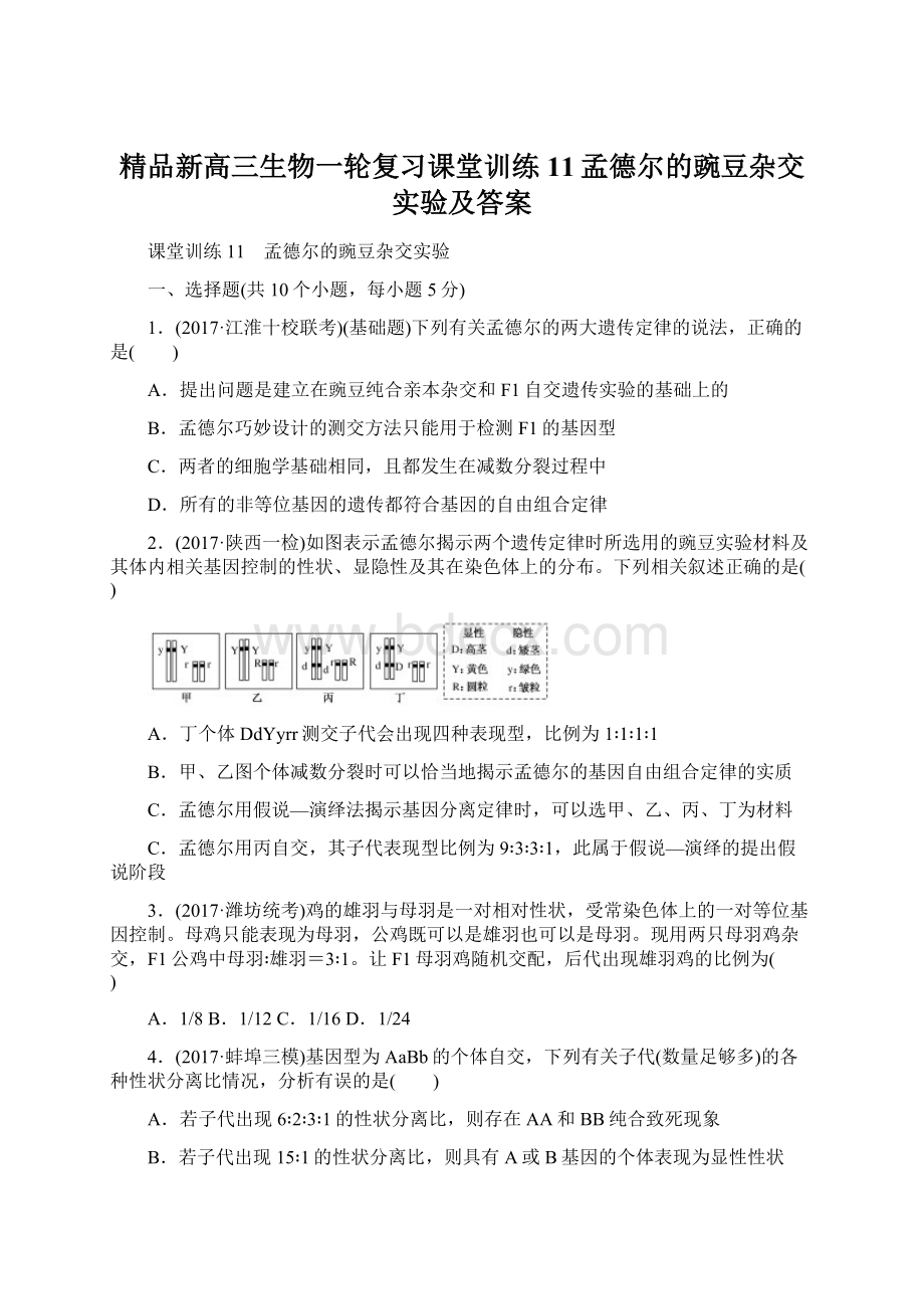 精品新高三生物一轮复习课堂训练11孟德尔的豌豆杂交实验及答案.docx_第1页