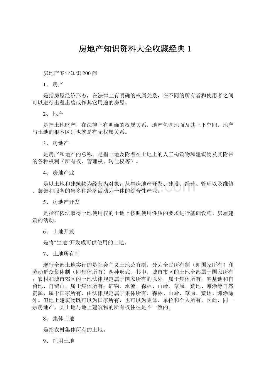 房地产知识资料大全收藏经典1Word格式.docx_第1页