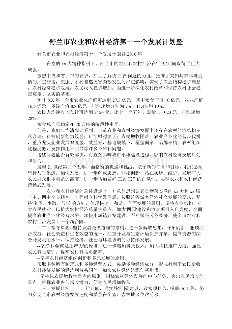 舒兰市农业和农村经济第十一个发展计划暨Word格式文档下载.docx