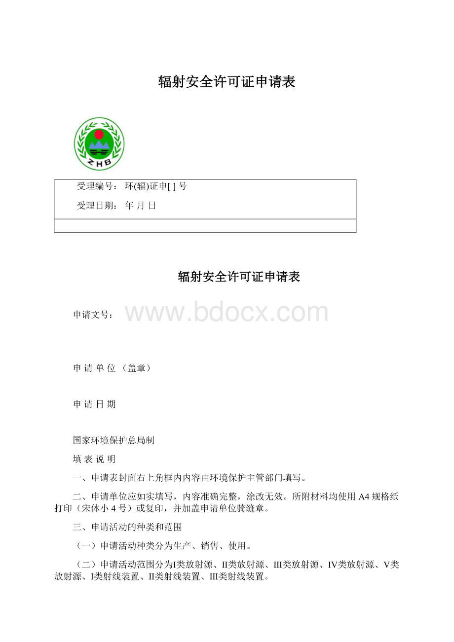 辐射安全许可证申请表Word格式.docx_第1页