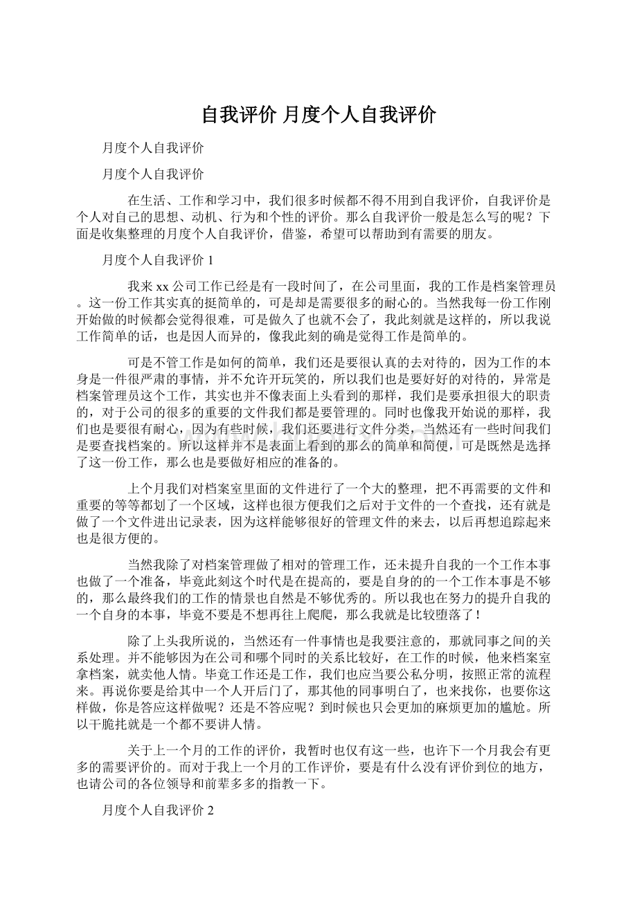 自我评价 月度个人自我评价.docx_第1页