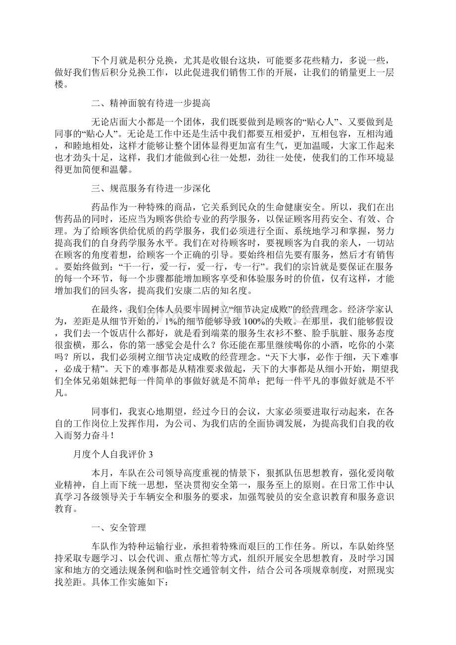 自我评价 月度个人自我评价Word下载.docx_第3页